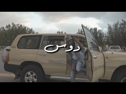 Freek - Doos | فريك - دووس  (Official Music Video)