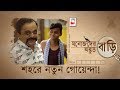MANOJDER ADBHUT BARI SHOHORE NOTUN GOYENDA রহস্য SERIES 01 ANINDYA BRATYA