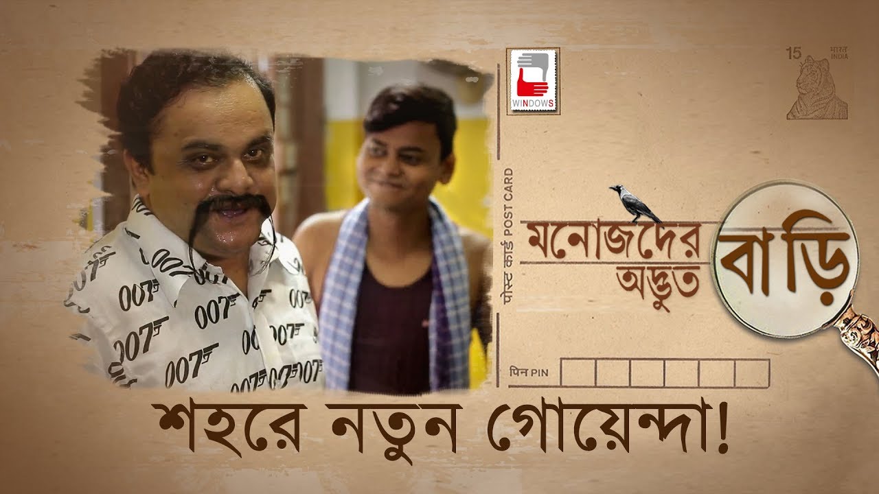 MANOJDER ADBHUT BARI | SHOHORE NOTUN GOYENDA | রহস্য SERIES 01 | ANINDYA | BRATYA |