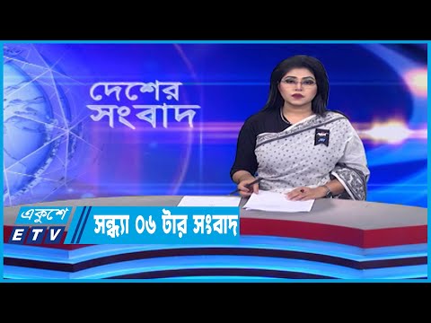 06 PM News || সন্ধ্যা ০৬টার সংবাদ || 23 February 2023 || ETV News