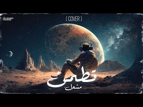 تطمن مشعل