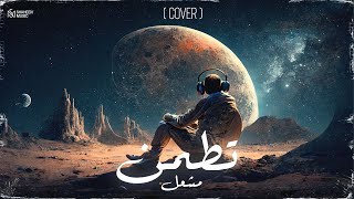 كلمات اغنية تطمن مشعل