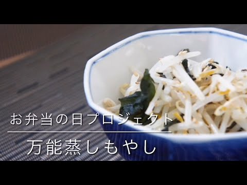 国際文化学科 山口県立大学看護栄養学部栄養学科 お弁当の日プロジェクト「かんたんおいしいお役立ちレシピ～万能蒸しもやし～」