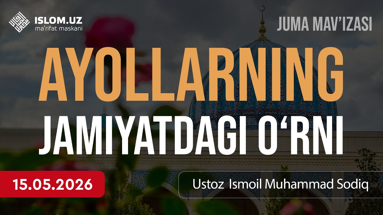 🔴 Ayollarning jamiyatdagi o‘rni | Ustoz Ismoil Muhammad Sodiq | 15.05.2026