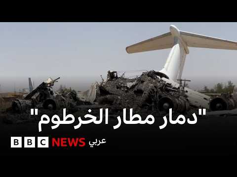 فيديو | كاميرا بي بي سي  ترصد حجم الدمار الهائل الذي طال مطار الخرطوم