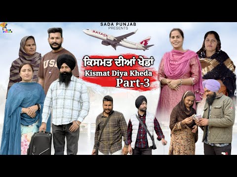 ਕਿਸਮਤ ਦੀਆ ਖੇਡਾਂ-Part-3 , Kismat Diya Kheda , New Punjabi Video, #sadapunjab #punjabi #vickypreet 