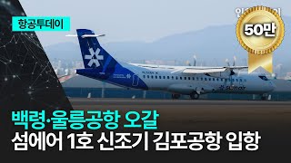 [Aviation Today] The first new Seom Air aircraft, bound for Baengnyeong and Ulleung Airports, arr...