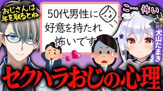 【セクハラおじさん】年下に好意を持つオジサンの心理…佃煮のりおにガチ恋した編集のエピソードがヤバすぎた【かなえ先生切り抜き】オーバーキル 犬山たまき コラボ Vtuber パワハラ フジテレビ