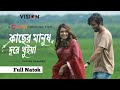 কাছের মানুষ দূরে থুইয়া Kacher Manush Dure Thuiya 2024 Full 