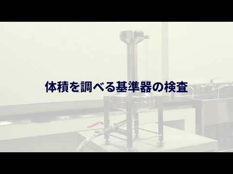 体積を調べる基準器の検査