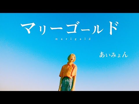 【MV】マリーゴールド / あいみょん Covered by あさぎーにょ Video