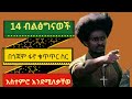 14 የብልፅግና አመራሮች ግንቦት 5 በፋኖ ቁጥጥር ስር መዋላቸው ተሰማ።