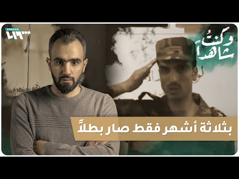الصحفي هادي العبد لله يروي قصة الملازم أول أحمد الخلف عبر برنامج كنت شاهداً
