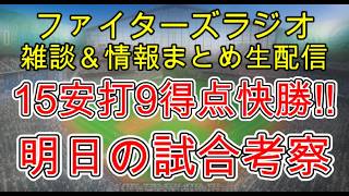 【ファイターズラジオ】6/30 雑談＆情報まとめ 15安打9得点 打線爆発で快勝！6連戦初戦にこの勝ち方がでかい！6月16勝5敗単独首位で終了！7月勝利のポイントは？試合考察 順位予想