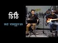 চিঠি Chithi Feedback Live BanglaVision MusicClub BanglaBand