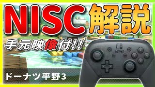 【手元あり】今さら聞けない!? ドーナツ平野の『NISC』を解説!!【マリオカート8デラックス】ショートカット・初心者向け