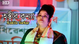 Hostir Kanya Kukila Sarkar Goalparia New Song  হ