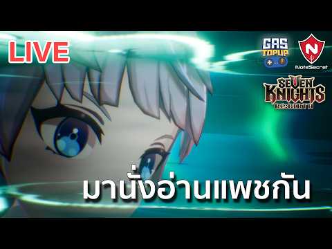 [LIVE] นั่งอ่านแพช จัดทีมเบ็ดเสร็จวันแรกกัน | Seven Knights Re:BIRTH