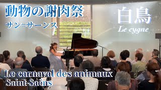 Download lagu 動物の謝肉祭 白鳥(第13曲)/サン=サーンス ピアノ連弾/Le carnaval des animaux/Le cygne/Camille Saint-Saëns mp3 Download lagu 動物の謝肉祭 白鳥(第13曲)/サン=サーンス ピアノ連弾/Le carnaval des animaux/Le cygne/Camille Saint-Saëns mp3