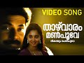 Thazhvaram Manpoove Video Song Jackpot Mammootty Aishwarya KJ Yesudas KS Chithra Ilayaraja