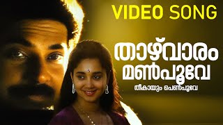 Download lagu Thazhvaram Manpoove Video Song | Jackpot | Mammootty | Aishwarya| KJ Yesudas| KS Chithra | Ilayaraja mp3 Download lagu Thazhvaram Manpoove Video Song | Jackpot | Mammootty | Aishwarya| KJ Yesudas| KS Chithra | Ilayaraja mp3