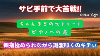 【ストリートピアノ】サビ手前で大苦戦！！親指極められながら鍵盤叩くのキチぃ～ちゃんまさのストリートピアノへの道～Lesson Day6【世界が終わりました】【ピアノソロ中級】【ピアノ初心者】
