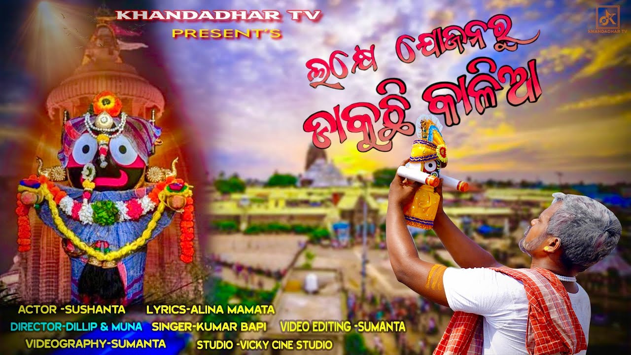 ଲକ୍ଷେ ଯୋଜନ ରୁ ଡାକୁଛି କାଳିଆ//LAKHE JOJANA RU DAKUCHHI KALIA//NEW ODIA JAGANNATH BHAJAN//KUMAR BAPI