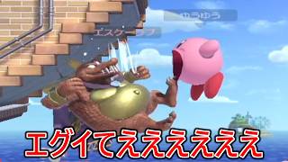 とんでもない動きをする戦闘力神カービィに処られまくり頭がおかしくなりました