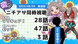 【 #ニチアサ同時視聴配信 】「名探偵プリキュア！」28話「仮面ライダーゼッツ」47話「角醒ハンターオメガホーン」３話を一緒に観ましょう❤【 2026/08/09 放送回 】【642】