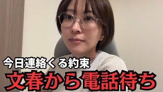 文春から約束の電話はくるのか。20分カウントダウン。