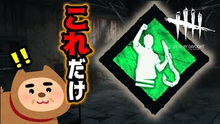 【DBD】きっとやり遂げるだけできっとやり遂げるだけ【ゆっくり実況】