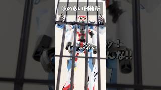 隙の多い刑務所 #gundam #gunpla #ガンプラ #ガンダム #gquuuuuux #ジークアクス  #short #shorts