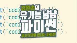 출력의 끝 지정하기 | 유기농냠냠파이썬 | 김왼손의 왼손코딩