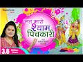HOLI SONG 2025 मत मारो श्याम पिचकारी होली के रस�
