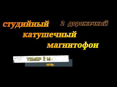 ТЕМБР-2М. ТЕСТ РАБОТЫ МОТОРОВ МОЕГО МАГНИТОФОНА ПО ПРОСЬБЕ ЗРИТЕЛЯ, ПОДПИСЧИКА.