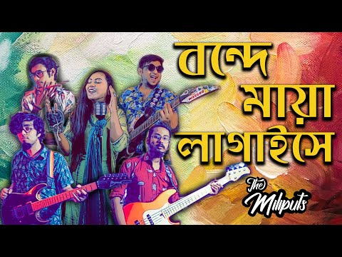Bonde Maya Lagaise | বন্দে মায়া লাগাইছে | Shah Abdul Karim | Folk Gaan | The Miliputs 2021 New |