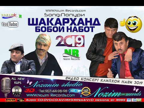 Шакарханд. "Бобои Набот"  2019 Shacarhand. "Boboi Nabot" 2019