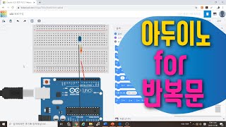 [아두이노 in 팅커캐드] 10. For 반복문으로 코드를 심플하게!  | 블록코딩으로 점차적으로 LED 켜고 끄기 | 블록코딩으로 배우는 아두이노 시뮬레이션 |