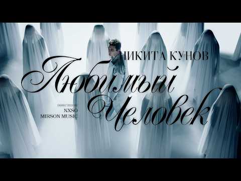 Кунов Никита – Любимый Человек (Official Music Video)