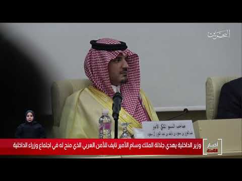 البحرين مركز الأخبار معالي وزير الداخلية يحصل على وسام الأمير نايف للأمن العربي 01 03 2020