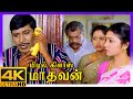 Middle Class Madhavan 4K Tamil Movie Scenes | Visu makes Prabhu realize his mistake | Vadivelu