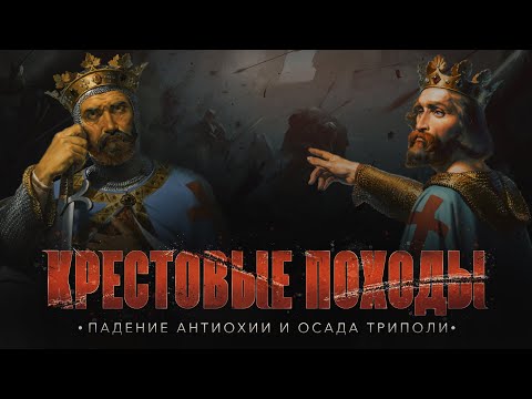 The Fall of Antioch and the Siege of Tripoli | CRUSADES in the Islamic World #10