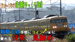 【鉄道旅ゆっくり実況】惜別117系(定期運用)。”数駅だけ手軽に乗れる”日常を今のうちに納めよう