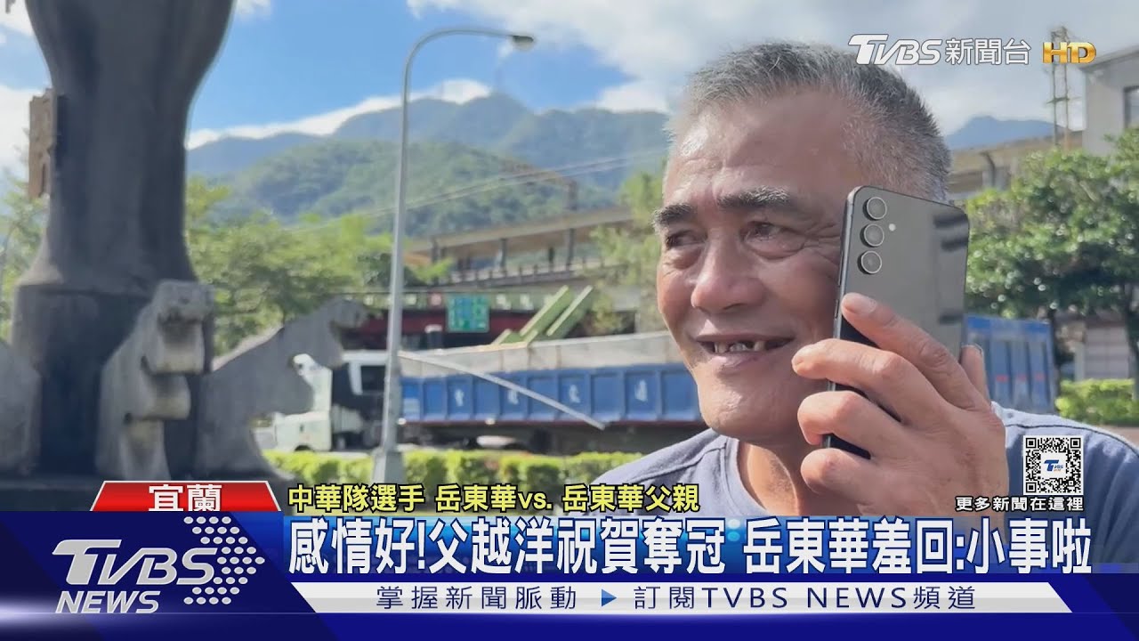 感情好！父越洋祝賀奪冠　岳東華羞回：小事啦
