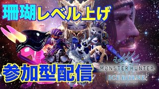 [MHW:アイスボーン／参加型]皆で珊瑚レベル上げ[モンスターハンターワールドアイスボーン：生配信]