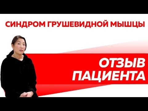 Отзыв Rekinetix. Синдром грушевидной мышцы