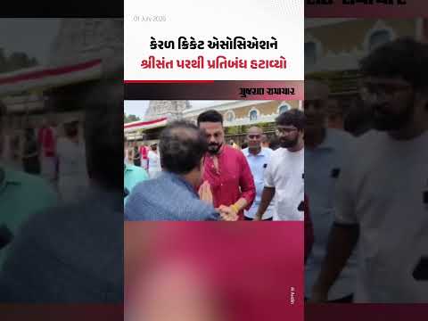 કેરળ ક્રિકેટ એસોસિએશને ફાસ્ટ બોલર શ્રીસંત પરથી 3 વર્ષનો પ્રતિબંધ હટાવ્યો | Gujarat Samachar કેરળ ક્રિકેટ એસોસિએશને ફાસ્ટ બોલર શ્રીસંત પરથી 3 વર્ષનો પ્રતિબંધ હટાવ્યો | Gujarat Samachar