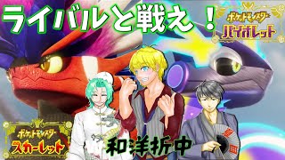 【ポケットモンスターＳＶ】25　デッカイ罰ゲームアリのライバルバトル！