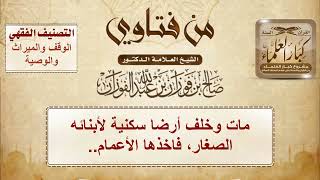 1454 - مات وخلف أرضا سكنية لأبنائه الصغار، فاخذها الأعمام.. - الشيخ صالح الفوزان image