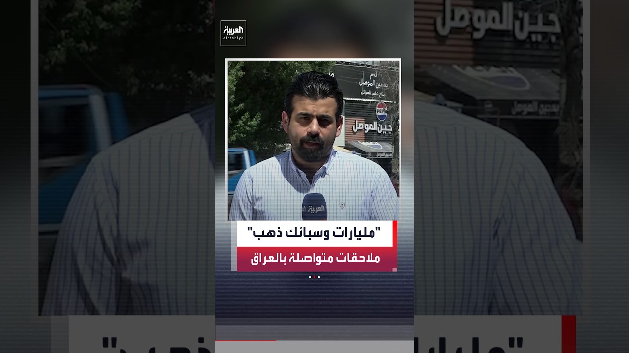 فيديو | مراسل العربية جابر جمال: السلطات العراقية تواصل ملاحقة المتورطين في قضايا فساد
